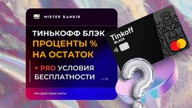 Что такое проценты в Тинькофф в Снежная Королева