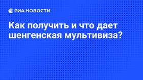 Как получить мультивизу в Снежная Королева