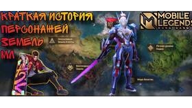 Как получить персонажей в Mobile Legends в Снежная Королева