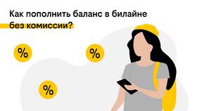 Как пополнить баланс другого телефона Билайн в Снежная Королева