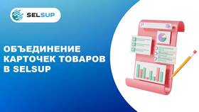 Как разъединить карточки товара на Ozon Seller в Снежная Королева