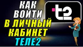 Как войти в личный кабинет Tele2 в Снежная Королева