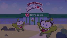 Как зовут Ам Няма из Пятерочки в Снежная Королева