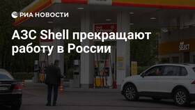 Почему продолжает работать АЗС Shell в Москве в 2025 году в Снежная Королева
