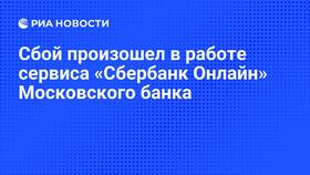 Почему произошел сбой в Сбербанк Онлайн сегодня? в Снежная Королева
