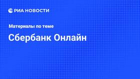 СберБанк Онлайн: текущее состояние и возможности в Снежная Королева